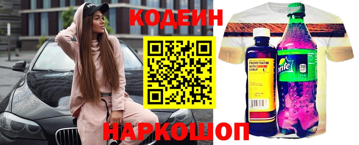 Кодеин Purple Drank  Вход с VPN  Фрязино 